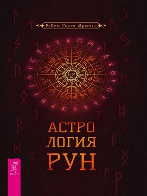 cover image of Астрология рун